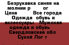 Безрукавка синяя на молнии р.56-58 ог 130 › Цена ­ 500 - Все города Одежда, обувь и аксессуары » Мужская одежда и обувь   . Свердловская обл.,Сухой Лог г.